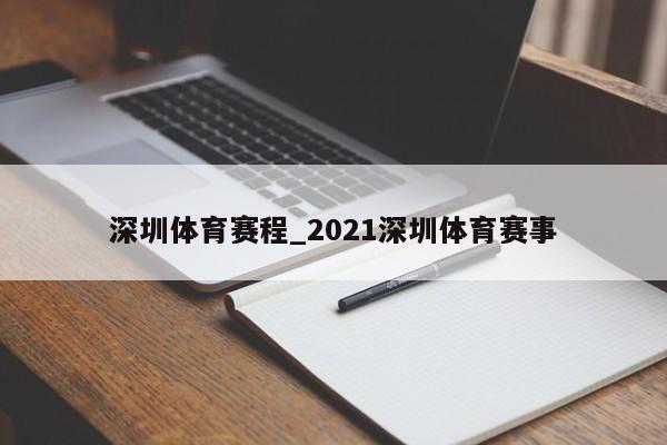 深圳体育赛程_2021深圳体育赛事