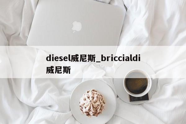 diesel威尼斯_briccialdi威尼斯
