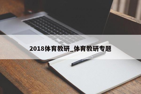 2018体育教研_体育教研专题